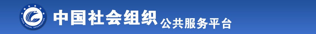 极品美女扒开粉嫩小穴让男人操全国社会组织信息查询